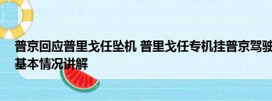 普京回应普里戈任坠机 普里戈任专机挂普京驾驶军机照片 基本情况讲解