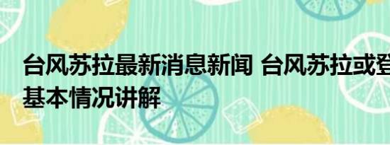 台风苏拉最新消息新闻 台风苏拉或登陆浙江 基本情况讲解