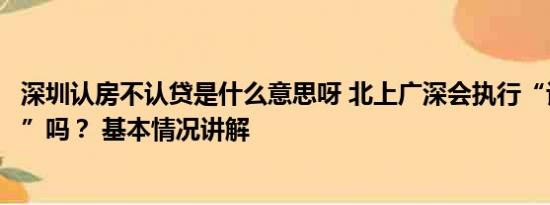 深圳认房不认贷是什么意思呀 北上广深会执行“认房不认贷”吗？ 基本情况讲解