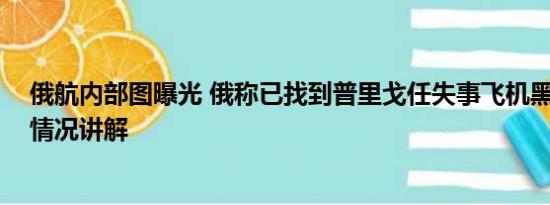 俄航内部图曝光 俄称已找到普里戈任失事飞机黑匣子 基本情况讲解