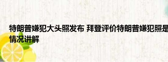 特朗普嫌犯大头照发布 拜登评价特朗普嫌犯照是帅哥 基本情况讲解