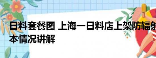 日料套餐图 上海一日料店上架防辐射套餐 基本情况讲解