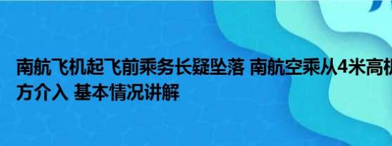 南航飞机起飞前乘务长疑坠落 南航空乘从4米高机舱摔落 官方介入 基本情况讲解