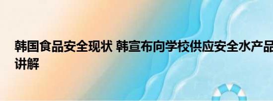 韩国食品安全现状 韩宣布向学校供应安全水产品 基本情况讲解