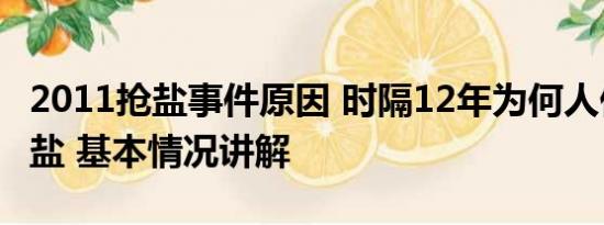 2011抢盐事件原因 时隔12年为何人们还在抢盐 基本情况讲解