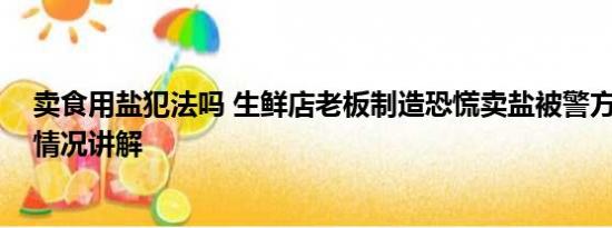 卖食用盐犯法吗 生鲜店老板制造恐慌卖盐被警方处罚 基本情况讲解