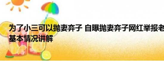 为了小三可以抛妻弃子 自曝抛妻弃子网红举报老丈人贪污 基本情况讲解