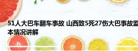 51人大巴车翻车事故 山西致5死27伤大巴事故监控曝光 基本情况讲解