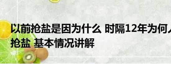 以前抢盐是因为什么 时隔12年为何人们还在抢盐 基本情况讲解