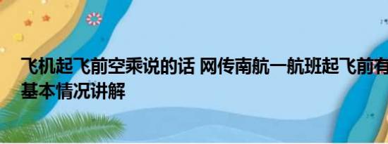 飞机起飞前空乘说的话 网传南航一航班起飞前有空乘坠落 基本情况讲解