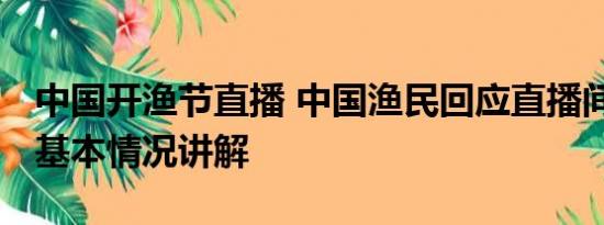 中国开渔节直播 中国渔民回应直播间遭谩骂 基本情况讲解