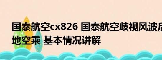 国泰航空cx826 国泰航空歧视风波后首招内地空乘 基本情况讲解