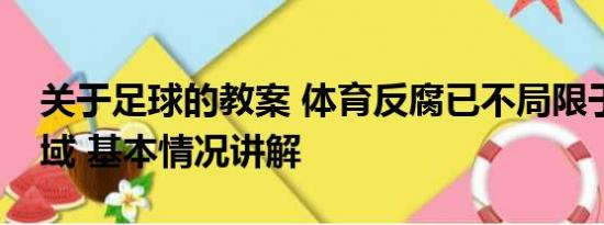 关于足球的教案 体育反腐已不局限于足球领域 基本情况讲解