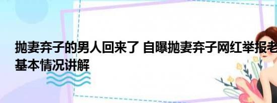 抛妻弃子的男人回来了 自曝抛妻弃子网红举报老丈人贪污 基本情况讲解