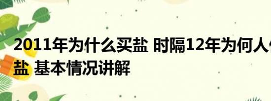 2011年为什么买盐 时隔12年为何人们还在抢盐 基本情况讲解