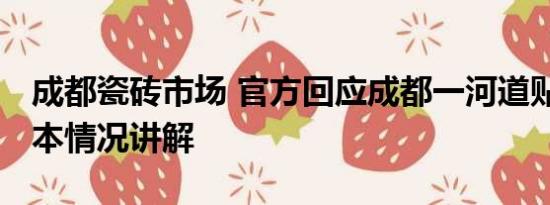 成都瓷砖市场 官方回应成都一河道贴瓷砖 基本情况讲解