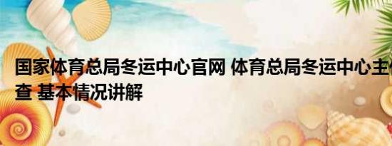 国家体育总局冬运中心官网 体育总局冬运中心主任倪会忠被查 基本情况讲解