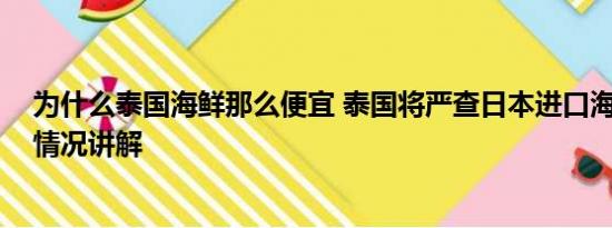 为什么泰国海鲜那么便宜 泰国将严查日本进口海产品 基本情况讲解