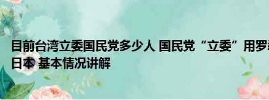 目前台湾立委国民党多少人 国民党“立委”用罗刹海市讽刺日本 基本情况讲解