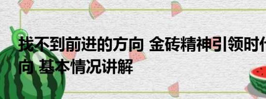 找不到前进的方向 金砖精神引领时代前进方向 基本情况讲解