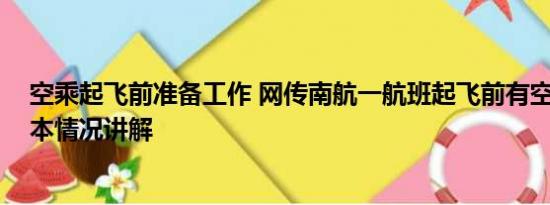 空乘起飞前准备工作 网传南航一航班起飞前有空乘坠落 基本情况讲解