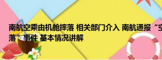 南航空乘由机舱摔落 相关部门介入 南航通报“空乘人员摔落”事件 基本情况讲解