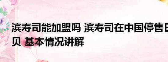 滨寿司能加盟吗 滨寿司在中国停售日本产扇贝 基本情况讲解