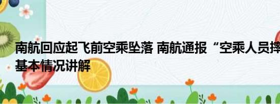 南航回应起飞前空乘坠落 南航通报“空乘人员摔落”事件 基本情况讲解