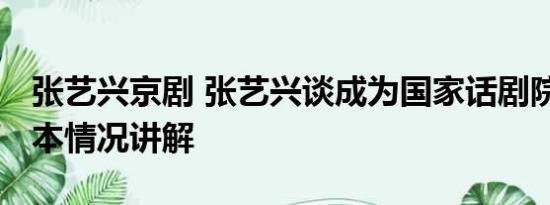 张艺兴京剧 张艺兴谈成为国家话剧院演员 基本情况讲解