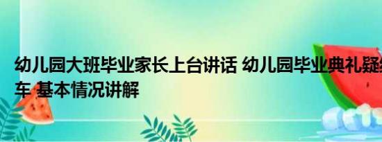 幼儿园大班毕业家长上台讲话 幼儿园毕业典礼疑组织家长游车 基本情况讲解