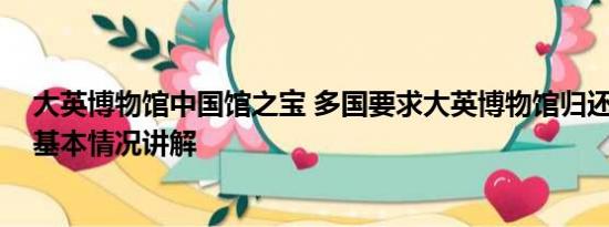 大英博物馆中国馆之宝 多国要求大英博物馆归还本国国宝 基本情况讲解