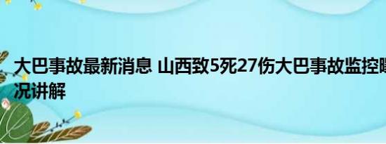 大巴事故最新消息 山西致5死27伤大巴事故监控曝光 基本情况讲解