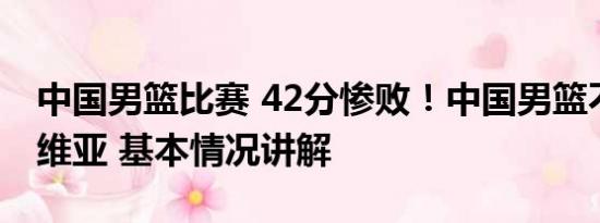 中国男篮比赛 42分惨败！中国男篮不敌塞尔维亚 基本情况讲解