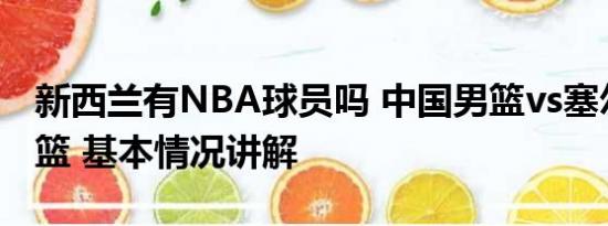 新西兰有NBA球员吗 中国男篮vs塞尔维亚男篮 基本情况讲解