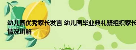 幼儿园优秀家长发言 幼儿园毕业典礼疑组织家长游车 基本情况讲解