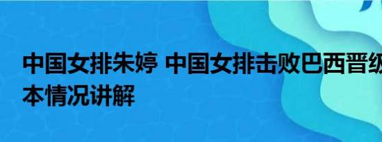 中国女排朱婷 中国女排击败巴西晋级决赛 基本情况讲解