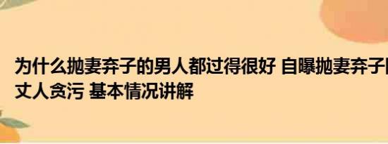 为什么抛妻弃子的男人都过得很好 自曝抛妻弃子网红举报老丈人贪污 基本情况讲解