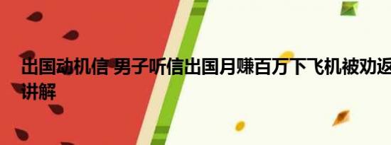 出国动机信 男子听信出国月赚百万下飞机被劝返 基本情况讲解