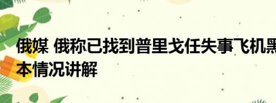 俄媒 俄称已找到普里戈任失事飞机黑匣子 基本情况讲解