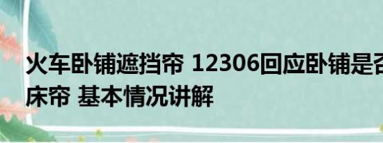 火车卧铺遮挡帘 12306回应卧铺是否能自带床帘 基本情况讲解