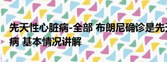 先天性心脏病-全部 布朗尼确诊是先天性心脏病 基本情况讲解