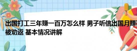 出国打工三年赚一百万怎么样 男子听信出国月赚百万下飞机被劝返 基本情况讲解