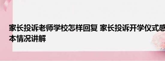 家长投诉老师学校怎样回复 家长投诉开学仪式感引热议 基本情况讲解