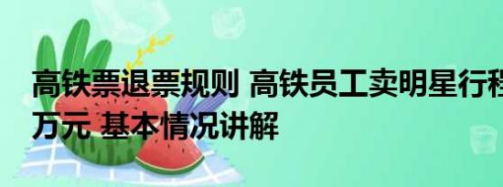 高铁票退票规则 高铁员工卖明星行程获利19万元 基本情况讲解