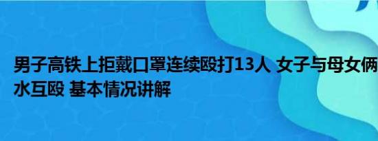 男子高铁上拒戴口罩连续殴打13人 女子与母女俩高铁上吐口水互殴 基本情况讲解