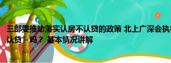 三部委推动落实认房不认贷的政策 北上广深会执行“认房不认贷”吗？ 基本情况讲解