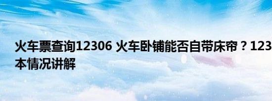 火车票查询12306 火车卧铺能否自带床帘？12306回应 基本情况讲解