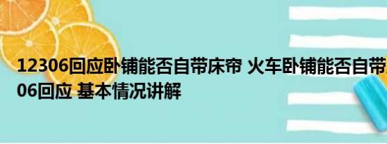 12306回应卧铺能否自带床帘 火车卧铺能否自带床帘？12306回应 基本情况讲解