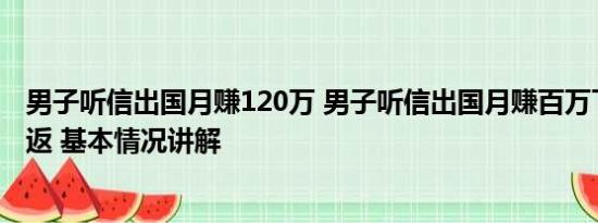 男子听信出国月赚120万 男子听信出国月赚百万下飞机被劝返 基本情况讲解