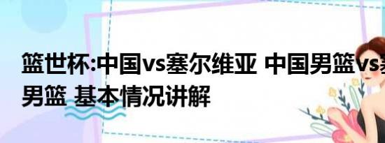 篮世杯:中国vs塞尔维亚 中国男篮vs塞尔维亚男篮 基本情况讲解